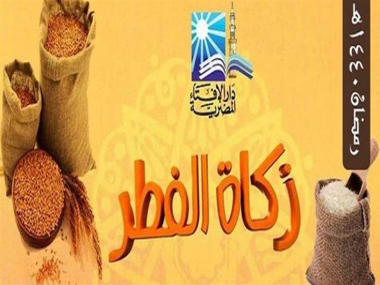 قدرتها بـ13جنيها.. كيف حسبت الإفتاء زكاة فطر هذا العام؟ قدرتها بـ13جنيها.. كيف حسبت الإفتاء زكاة فطر هذا العام؟
