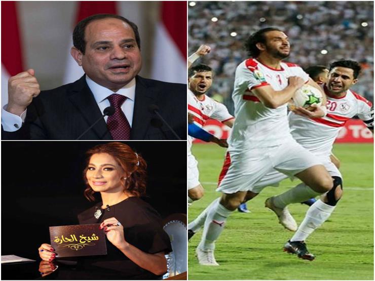 حدث ليلا| السيسي يهنئ الزمالك.. وتحرك ضد "القاهرة والناس" بسبب "شيخ الحارة" حدث ليلا| السيسي يهنئ الزمالك.. وتحرك ضد "القاهرة والناس" بسبب "شيخ الحارة"
