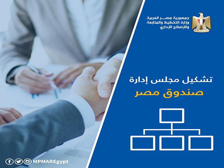 من هم أعضاء مجلس إدارة صندوق مصر السيادي؟ من هم أعضاء مجلس إدارة صندوق مصر السيادي؟