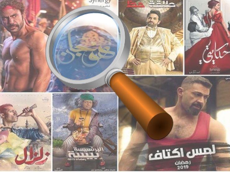 "لجنة السبعة و32 راصدا".. كيف ومن يرصد "مخالفات" دراما رمضان؟ "لجنة السبعة و32 راصدا".. كيف ومن يرصد "مخالفات" دراما رمضان؟