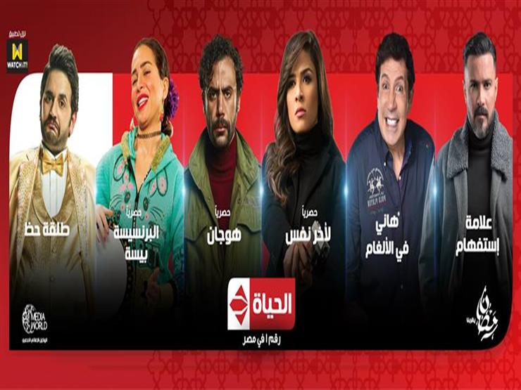"الحياة" تعرض 5 مسلسلات على شاشتها في رمضان.. بينها 3 حصريًا "الحياة" تعرض 5 مسلسلات على شاشتها في رمضان.. بينها 3 حصريًا