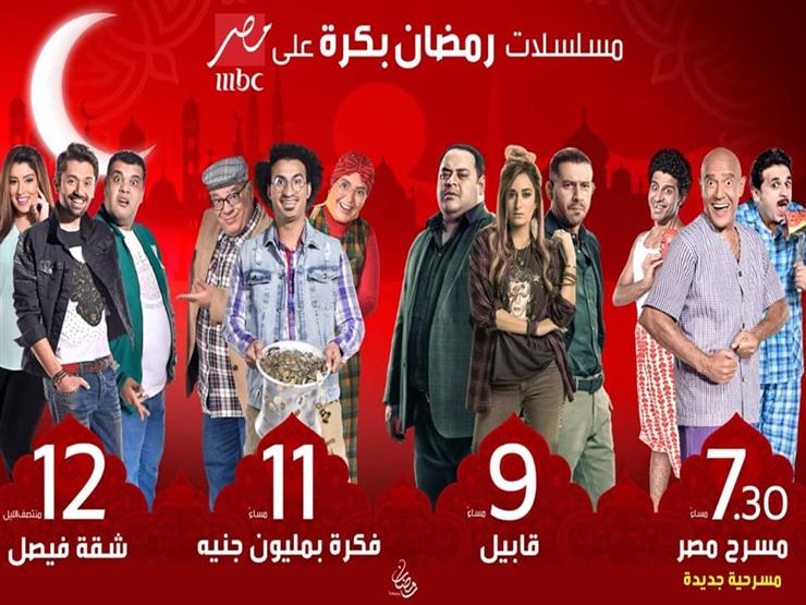 خاص Mbc مصر تكشف سبب عرضها مسلسلات رمضان مبكر ا ومصير مسل مصراوى