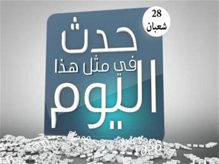 في مثل هذا اليوم 28 شعبان.. رحيل 3 من كبار علماء الإسلام في مثل هذا اليوم 28 شعبان.. رحيل 3 من كبار علماء الإسلام