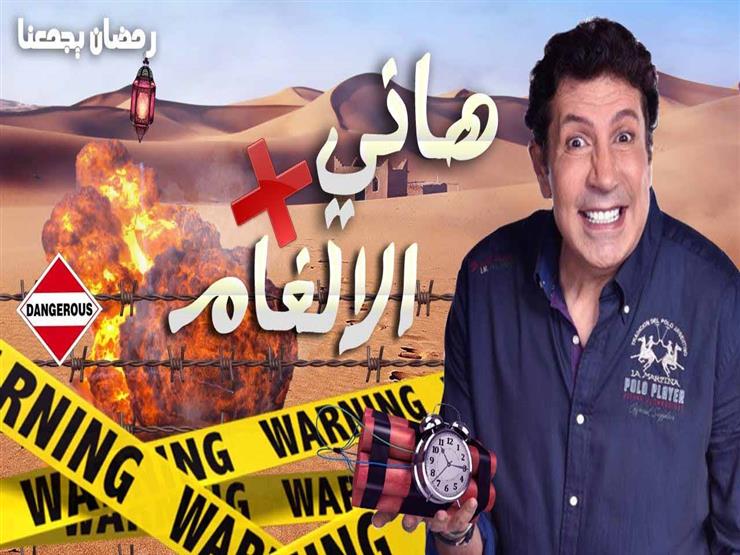 هاني رمزي عن برنامج "هاني في الألغام": "كله طلع سليم" هاني رمزي عن برنامج "هاني في الألغام": "كله طلع سليم"