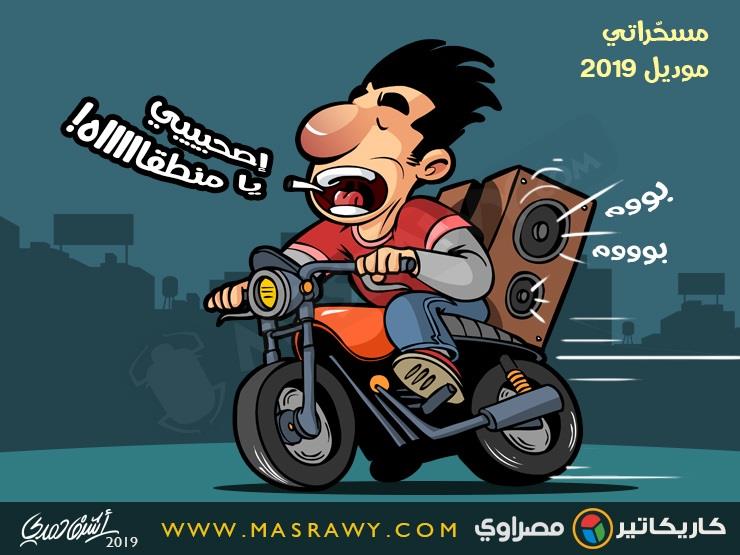 مسحراتي موديل 2019 مسحراتي موديل 2019