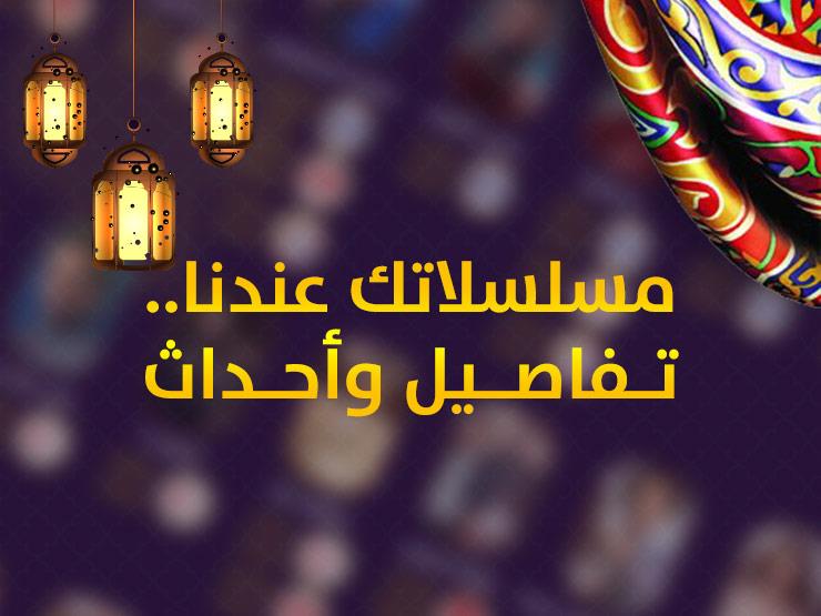 مسلسلاتك عندنا.. اعرف تفاصيل وأحداث الحلقات يوميًا مسلسلاتك عندنا.. اعرف تفاصيل وأحداث الحلقات يوميًا