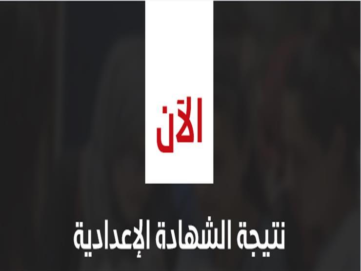 برقم الجلوس.. نتيجة الشهادة الإعدادية بمحافظة الإسكندرية برقم الجلوس.. نتيجة الشهادة الإعدادية بمحافظة الإسكندرية