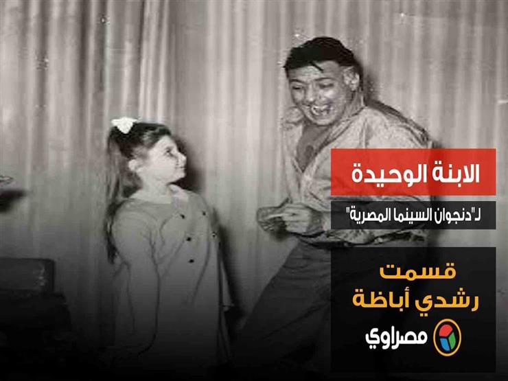 الابنة الوحيدة لـ"دنجوان السينما المصرية" .. قسمت رشدي أباظة الابنة الوحيدة لـ"دنجوان السينما المصرية" .. قسمت رشدي أباظة