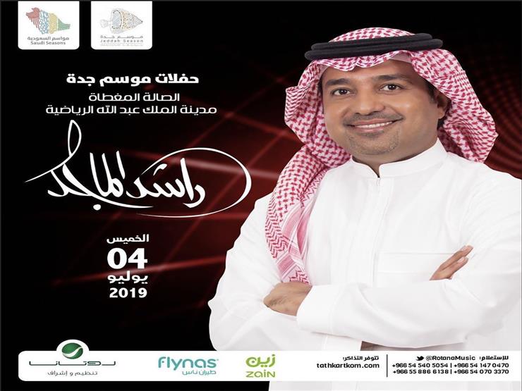 راشد الماجد يحيي حفلا غنائيا في مدينة جدة راشد الماجد يحيي حفلا غنائيا في مدينة جدة