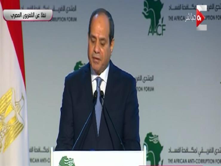 السيسي: الفساد آفة تنخر في اقتصاديات الدول السيسي: الفساد آفة تنخر في اقتصاديات الدول