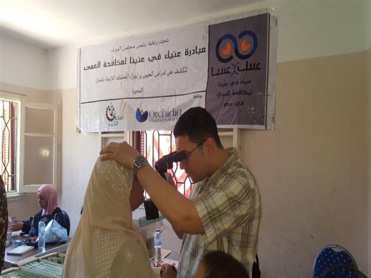 "عنيك في عنينا" تستأنف نشاطها في الأقصر بـ 70 عملية جراحية مجانية "عنيك في عنينا" تستأنف نشاطها في الأقصر بـ 70 عملية جراحية مجانية