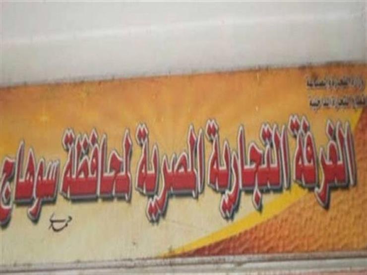 بالأسماء.. فوز قائمة "العطاء المستمر" في انتخابات الغرفة التجارية بسوهاج بالأسماء.. فوز قائمة "العطاء المستمر" في انتخابات الغرفة التجارية بسوهاج