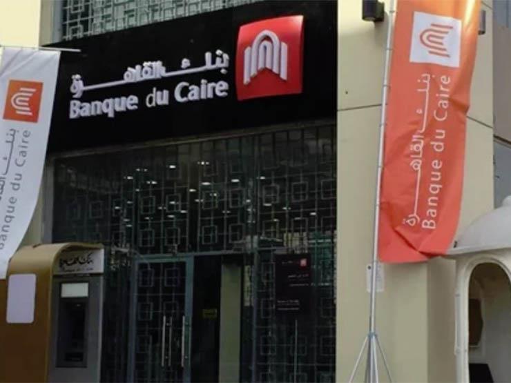 بنك القاهرة يستهدف إطلاق 80 فرعًا جديدًا خلال 3 سنوات بنك القاهرة يستهدف إطلاق 80 فرعًا جديدًا خلال 3 سنوات