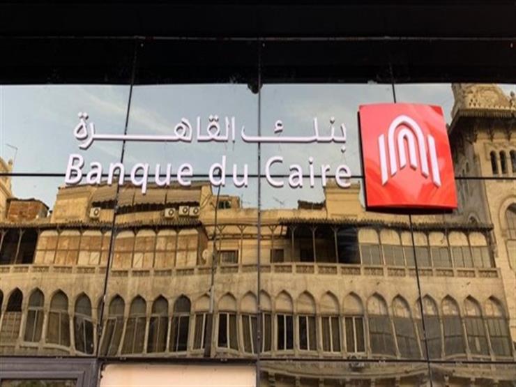 تعرف على بنك القاهرة الذي تخطط الحكومة لبيع حصة من أسهمه في البورصة تعرف على بنك القاهرة الذي تخطط الحكومة لبيع حصة من أسهمه في البورصة