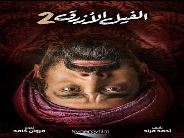 بوجه مقلوب.. كريم عبد العزيز على أفيش "الفيل الأزرق 2" بوجه مقلوب.. كريم عبد العزيز على أفيش "الفيل الأزرق 2"
