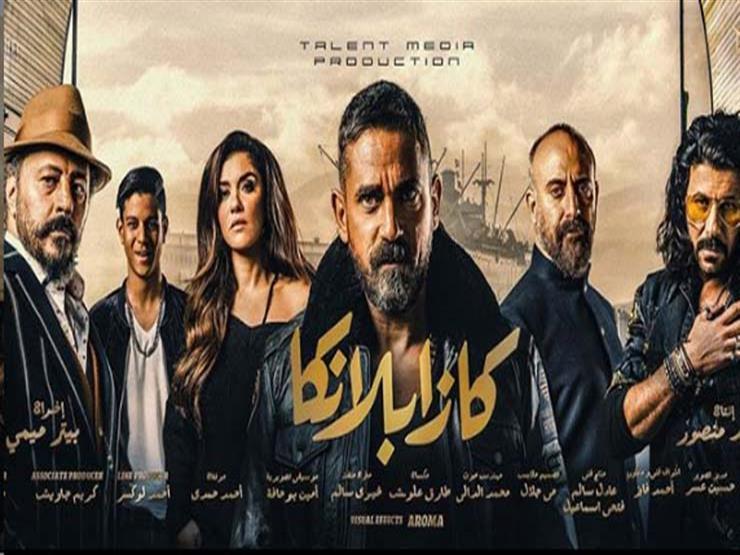 بعد 4 أسابيع بالسينمات.. كازابلانكا يتجاوز 63 مليون جنيه بعد 4 أسابيع بالسينمات.. كازابلانكا يتجاوز 63 مليون جنيه