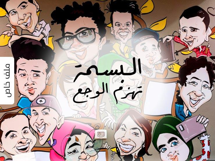 البسمة تهزم الوجع.. حكايات علاج السرطان بالفن (ملف خاص) البسمة تهزم الوجع.. حكايات علاج السرطان بالفن (ملف خاص)