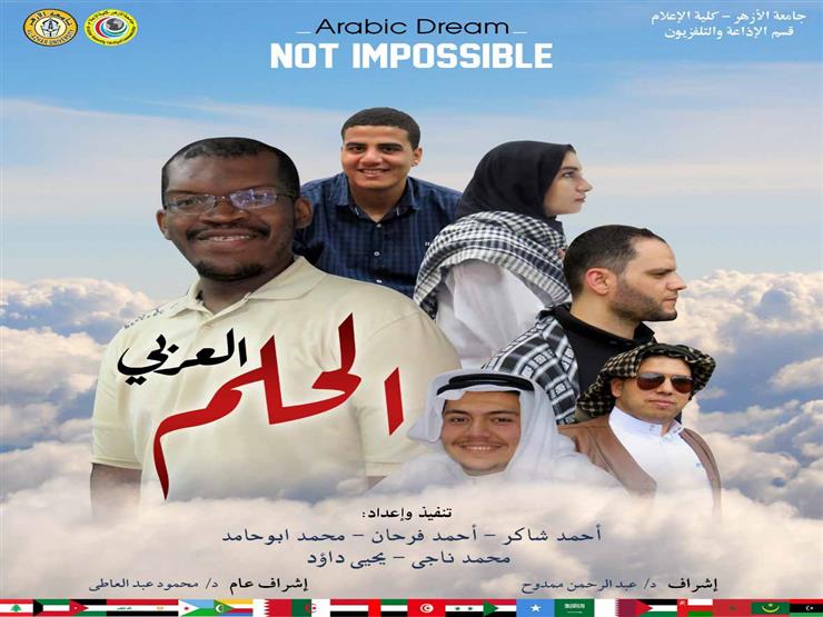 "الحلم العربي" يحصد المركز الأول بمشروعات تخرج "إعلام الأزهر" "الحلم العربي" يحصد المركز الأول بمشروعات تخرج "إعلام الأزهر"