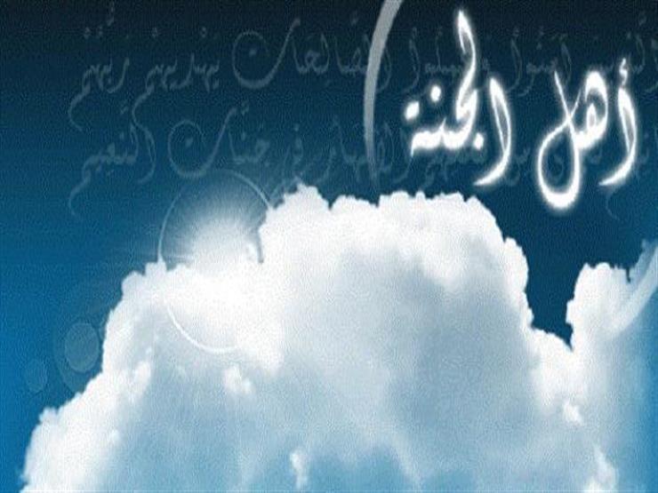 الجنة.. تعرف على صفة أهلها في سنّهم وخَلقهم وخُلقهم (27) الجنة.. تعرف على صفة أهلها في سنّهم وخَلقهم وخُلقهم (27)