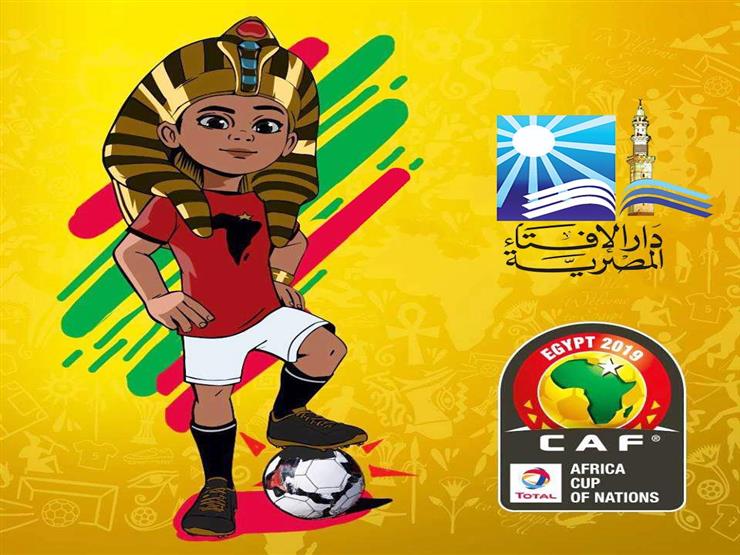 الإفتاء تدعو لتشجيع المنتخب: ربنا يوفقهم لإسعاد المصريين الإفتاء تدعو لتشجيع المنتخب: ربنا يوفقهم لإسعاد المصريين