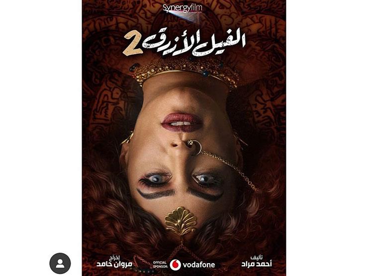 هند صبري على البوستر الثالث من فيلم "الفيل الأزرق2" هند صبري على البوستر الثالث من فيلم "الفيل الأزرق2"