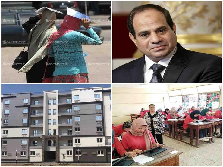 حدث في 8 ساعات| إعلان نتيجة أولى ثانوي.. وطرح وحدات إسكان جديدة حدث في 8 ساعات| إعلان نتيجة أولى ثانوي.. وطرح وحدات إسكان جديدة