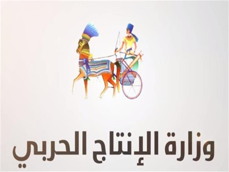 بنسبة 30%.. الإنتاج الحربي تعلن تخفيضات على منتجاتها بنسبة 30%.. الإنتاج الحربي تعلن تخفيضات على منتجاتها
