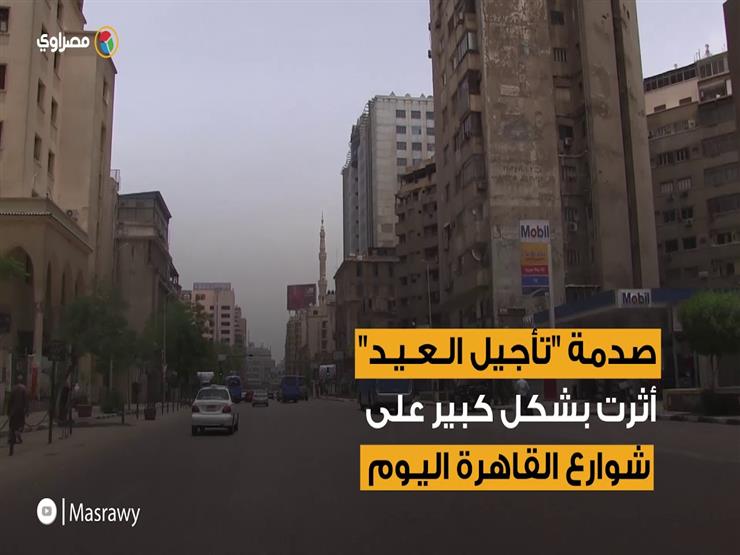 "الناس راحت فين"..شاهد تأثير صدمة "العيد مش النهاردة" في شوارع القاهرة "الناس راحت فين"..شاهد تأثير صدمة "العيد مش النهاردة" في شوارع القاهرة