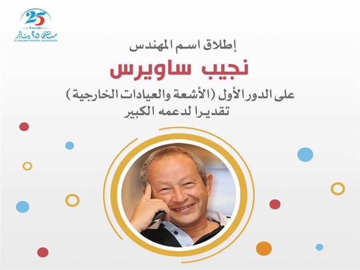 إطلاق اسم نجيب ساويرس على الدور الأول لمستشفى 25 يناير إطلاق اسم نجيب ساويرس على الدور الأول لمستشفى 25 يناير