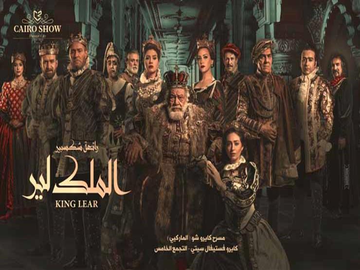 لأسباب طارئة تأجيل عرض الملك لير ليحيى الفخراني حتى 12 ي مصراوى