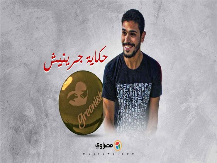 شركة "جرينيش".. بصمة "مدحت بنزهير" مستمرة شركة "جرينيش".. بصمة "مدحت بنزهير" مستمرة