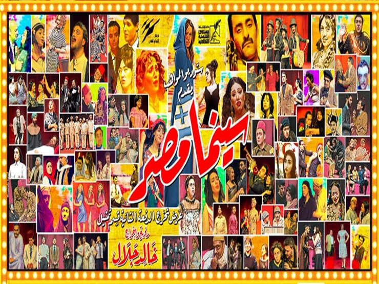 تعرف على موعد عرض "سينما مصر" أحدث عروض خالد جلال تعرف على موعد عرض "سينما مصر" أحدث عروض خالد جلال