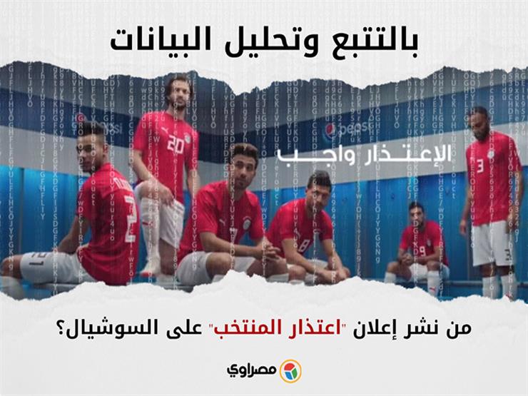 بالتتبع وتحليل البيانات.. من نشر إعلان "اعتذار المنتخب" على السوشيال؟ بالتتبع وتحليل البيانات.. من نشر إعلان "اعتذار المنتخب" على السوشيال؟