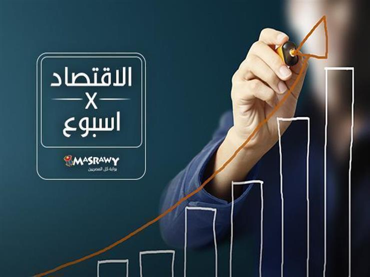 اقتصاد الأسبوع| زيادة البزين وبحث رفع السجائر وخطة رد أموال التأمينات اقتصاد الأسبوع| زيادة البزين وبحث رفع السجائر وخطة رد أموال التأمينات