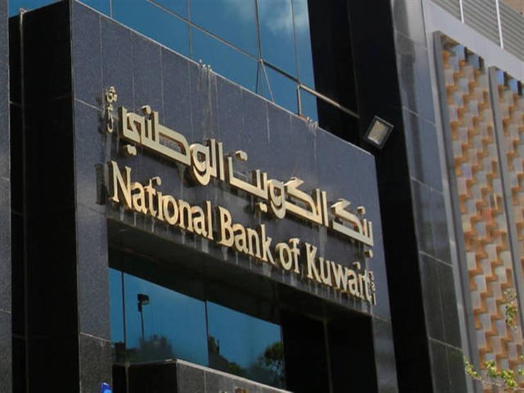 بنك الكويت الوطني مصر يحقق أرباحا بقيمة 1 7 مليار جنيه في 9 مصراوى