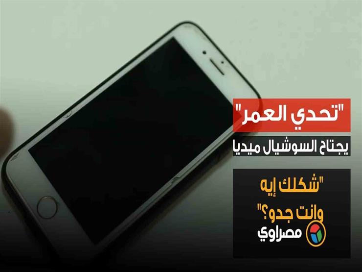"تحدي العمر" يجتاح السوشيال ميديا: "شكلك إيه وأنت جدو؟" "تحدي العمر" يجتاح السوشيال ميديا: "شكلك إيه وأنت جدو؟"
