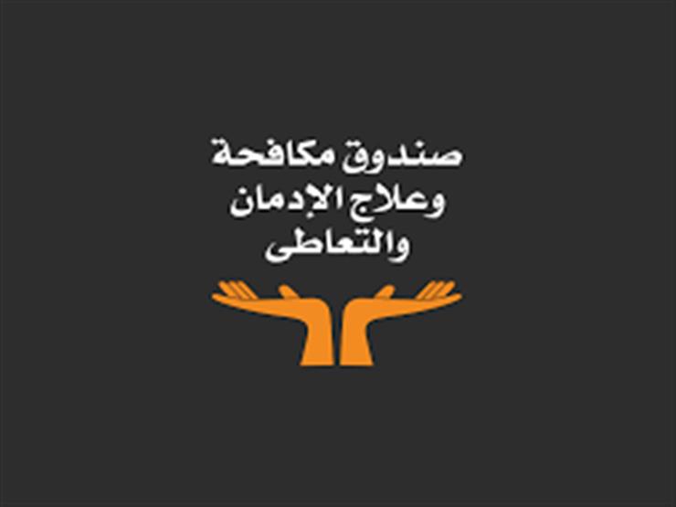 صندوق "مكافحة الإدمان": استقبلنا 5 آلاف طالب جامعي في أول 10 أيام صندوق "مكافحة الإدمان": استقبلنا 5 آلاف طالب جامعي في أول 10 أيام