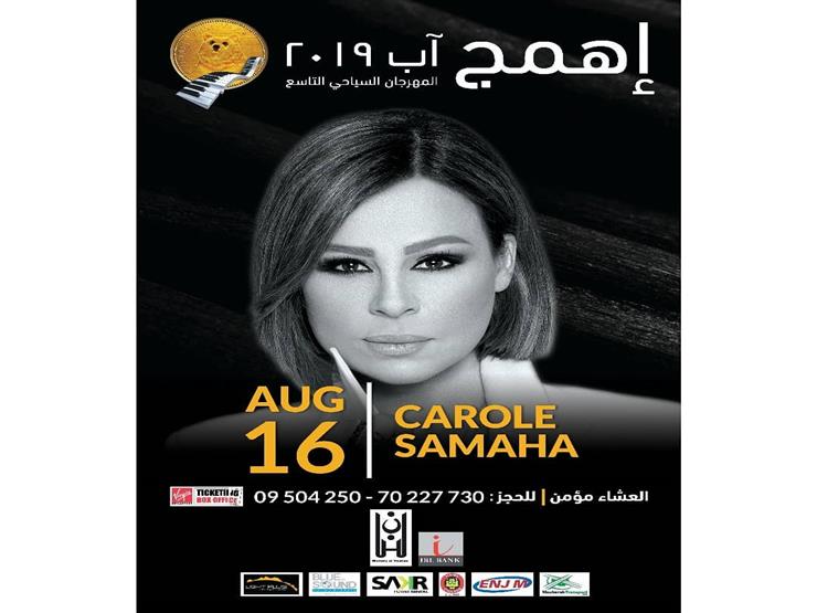 كارول سماحة تحيي حفلًا بمهرجان "إهمج" كارول سماحة تحيي حفلًا بمهرجان "إهمج"