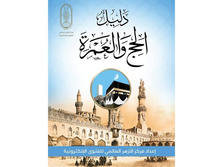 مركز الأزهر العالمي يقدم لحجاج بيت الله الحرام "دليل الحج والعمرة" مركز الأزهر العالمي يقدم لحجاج بيت الله الحرام "دليل الحج والعمرة"