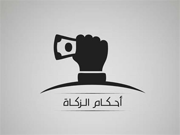 كيف أحسب زكاة المال عند تعدد دفاتر التوفير للأبناء؟.. أمين الفتوى يجيب كيف أحسب زكاة المال عند تعدد دفاتر التوفير للأبناء؟.. أمين الفتوى يجيب