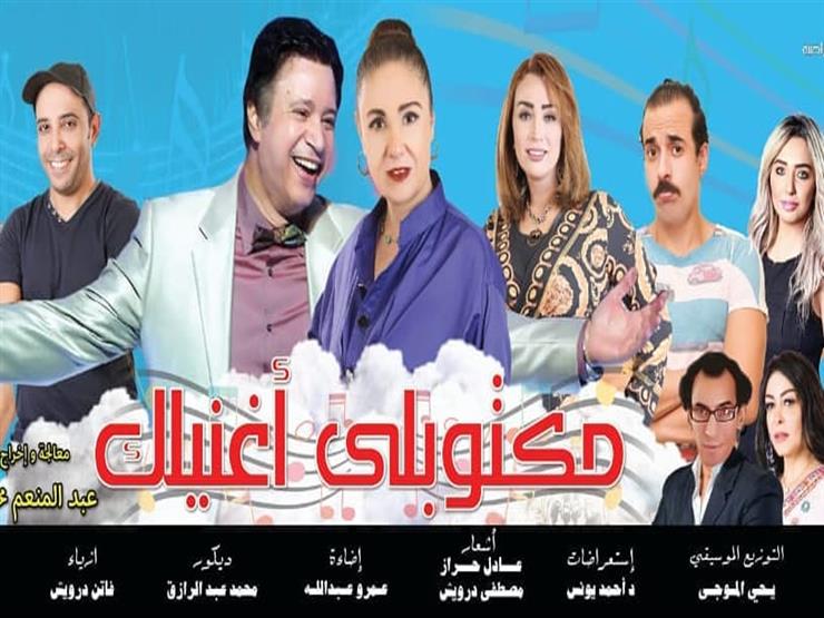 موعد افتتاح مسرحية "مكتوبلي أغنيلك" لإيمان البحر درويش وشيرين موعد افتتاح مسرحية "مكتوبلي أغنيلك" لإيمان البحر درويش وشيرين
