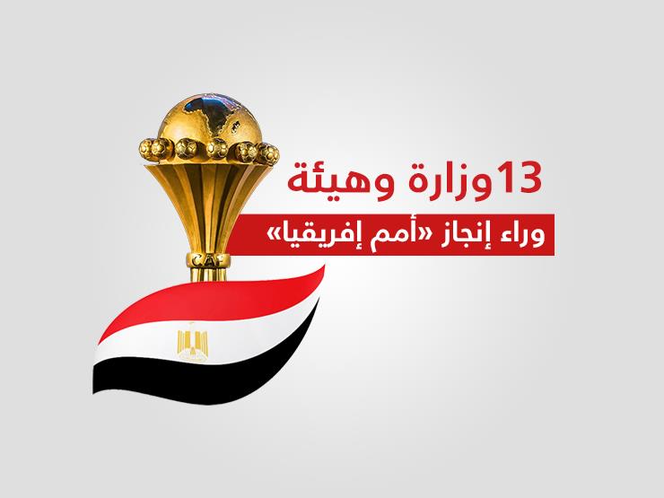 رحلة الـ6 أشهر من أجل نجاح تنظيم "أمم إفريقيا 2019" (فيديوجرافيك) رحلة الـ6 أشهر من أجل نجاح تنظيم "أمم إفريقيا 2019" (فيديوجرافيك)