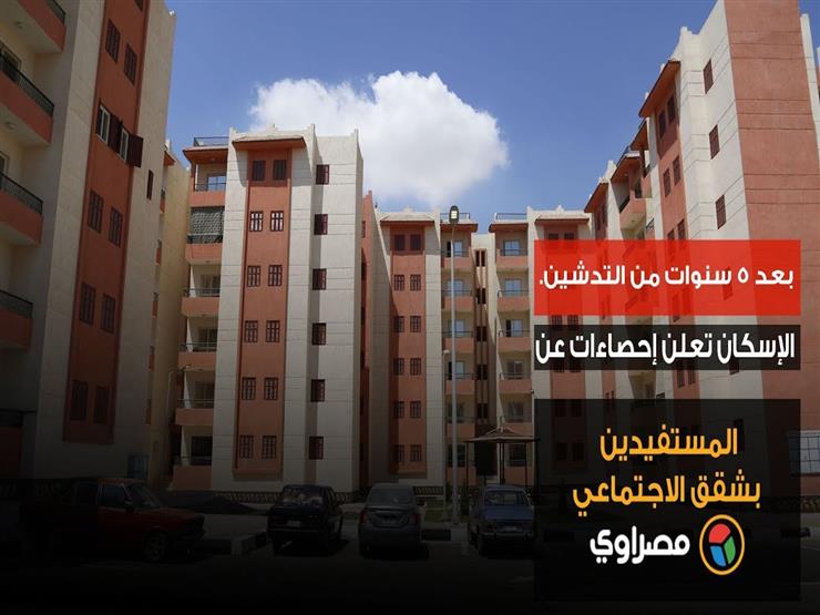 بعد 5 سنوات من التدشين.. الإسكان تعلن إحصاءات عن المستفيدين بشقق الاجتماعي بعد 5 سنوات من التدشين.. الإسكان تعلن إحصاءات عن المستفيدين بشقق الاجتماعي