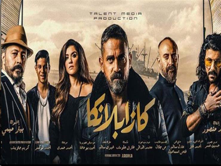 "كازابلانكا" يتجاوز 77 مليون جنيه بعد 8 أسابيع بدور العرض "كازابلانكا" يتجاوز 77 مليون جنيه بعد 8 أسابيع بدور العرض