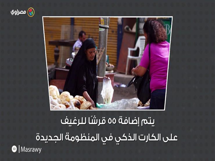قبل التطبيق.. تعرف على الاختلافات بين منظومتي الخبز الجديدة والقديمة قبل التطبيق.. تعرف على الاختلافات بين منظومتي الخبز الجديدة والقديمة