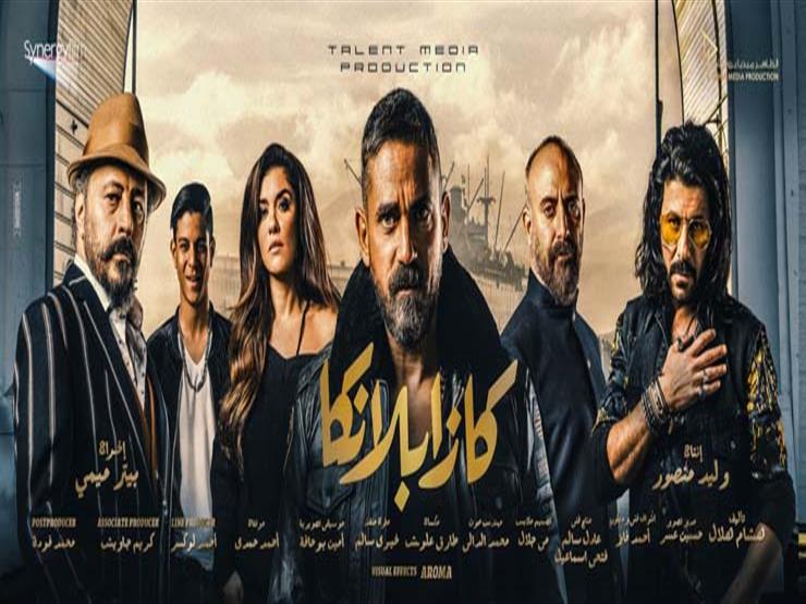 بعد 5 أسابيع.. "كازابلانكا" يكسر حاجز الـ70 مليونًا بعد 5 أسابيع.. "كازابلانكا" يكسر حاجز الـ70 مليونًا