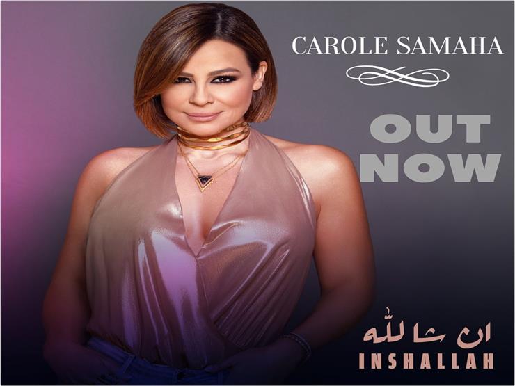 فيديو| كارول سماحة تطرح "إن شا الله" عبر يوتيوب فيديو| كارول سماحة تطرح "إن شا الله" عبر يوتيوب