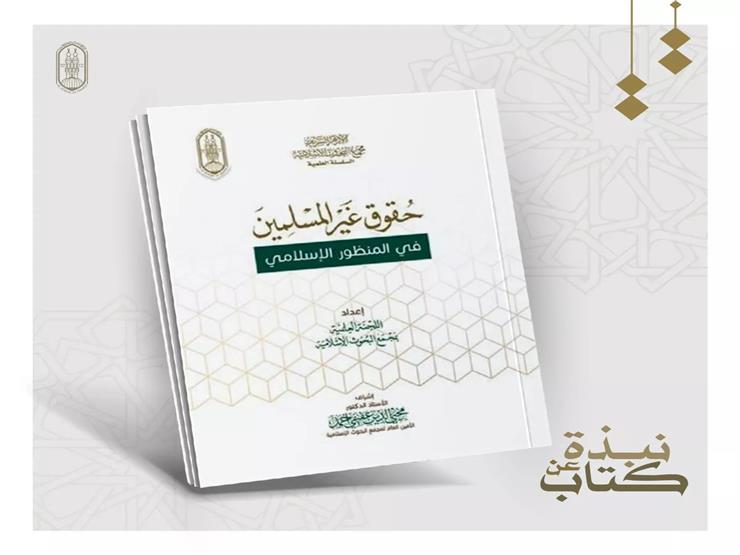 #نبذة_عن_كتاب: حقوق غير المسلمين في المنظور الإسلامي #نبذة_عن_كتاب: حقوق غير المسلمين في المنظور الإسلامي