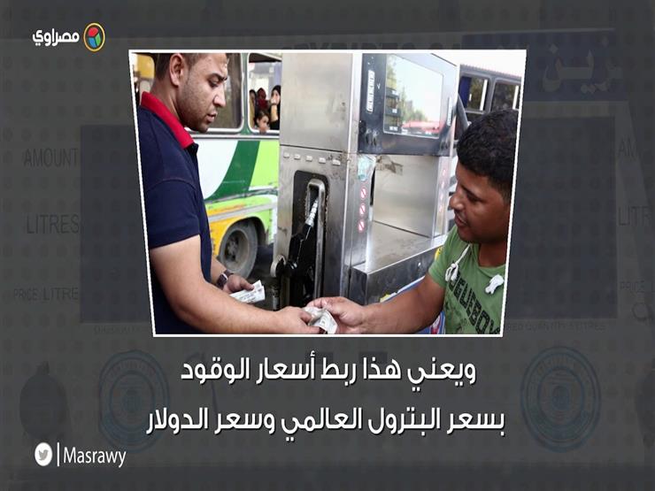 هل ترتفع أسعار البنزين في مصر مجددًا؟ هل ترتفع أسعار البنزين في مصر مجددًا؟
