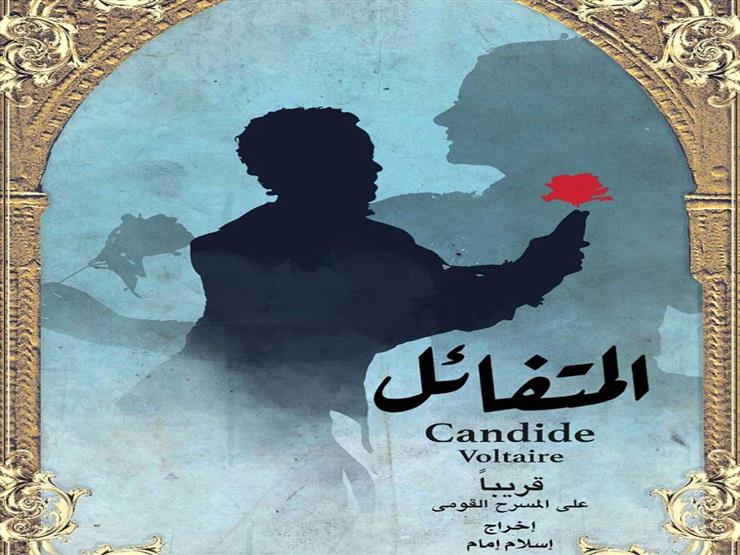 شاهد.. البوستر الدعائي لمسرحية "المتفائل" شاهد.. البوستر الدعائي لمسرحية "المتفائل"